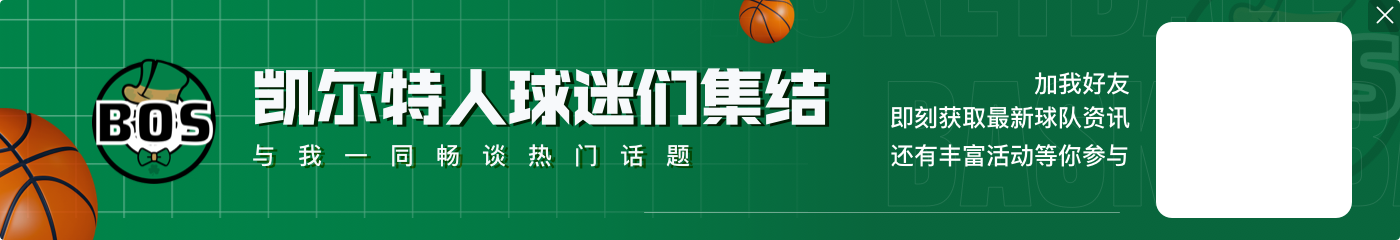 4年4500万！塔图姆更新社交媒体祝贺豪瑟续约：是啊！冠军！